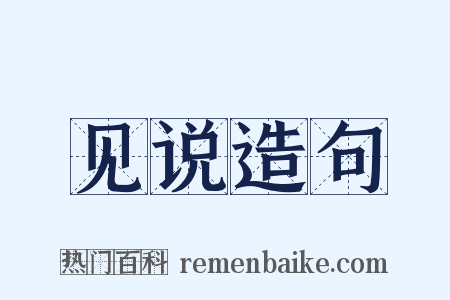 见说造句是什么意思的图片